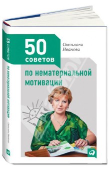 50 советов по нематериальной мотивации