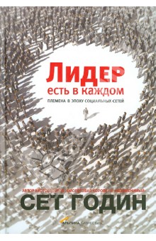 Лидер есть в каждом. Племена в эпоху социальных сетей