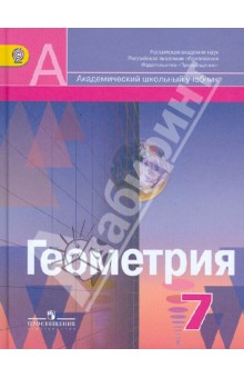 Геометрия. 7 класс. Учебник. ФГОС