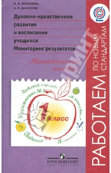 Духовно-нравственное развитие и воспитание учащихся. Мониторинг результатов. Метод. пособ. 1кл. ФГОС