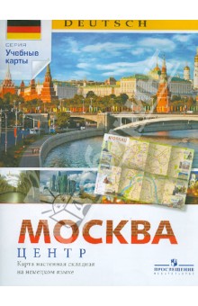 Карта Москвы. Центр. Карта настенная складная на немецком языке