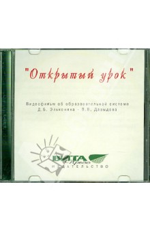 "Открытый урок" (CD)