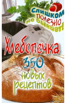 Хлебопечка. 350 новых рецептов