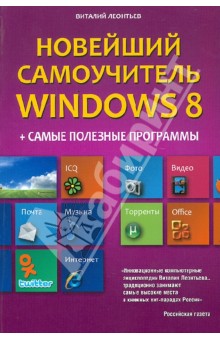 Новейший самоучитель Windows 8 + Самые полезные программы