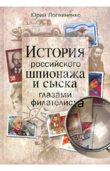 История российского шпионажа и сыска глазами филателиста