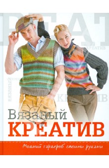 Вязаный креатив. Модный гардероб своими руками