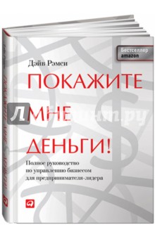 Покажите мне деньги! Полное руководство по управлению бизнесом для предпринимателя-лидера