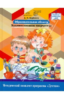 Образовательная область "Художественное творчество". Как работать по программе "Детство"