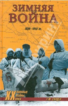 Зимняя война 1939-1940 гг.