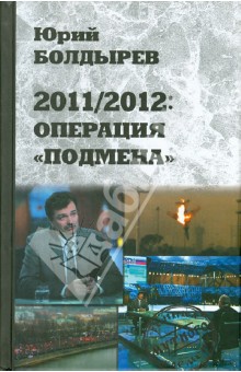 2011/2012: Операция "Подмена"