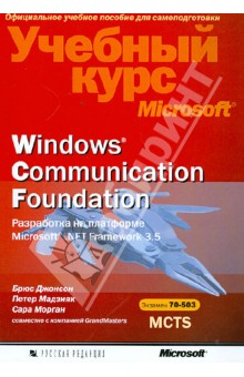 Windows Соmmunication Foundation. Разработка на платформе Microsoft .NET Framework 3.5 (+CD)