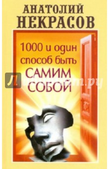 1000 и один способ быть самим собой