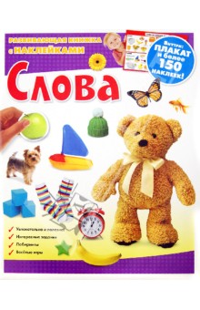 Слова. Развивающая книжка с наклейками