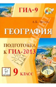 География. 9 класс. Подготовка к ГИА-2012. Учебно-методическое пособие