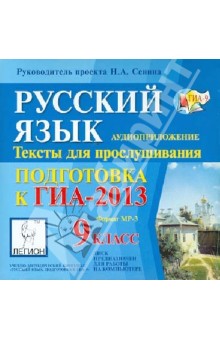 Русский язык. 9 класс. Подготовка к ГИА-2013 (CDmp3)