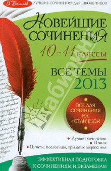 Новейшие сочинения. Все темы 2013 года. 10-11 классы