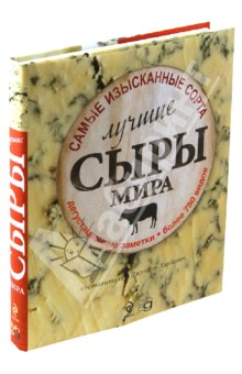 Лучшие сыры мира