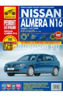 NISSAN ALMERA N16. Руководство по эксплуатации, техническому обслуживанию и ремонту
