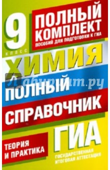 Химия. 9 класс. Полный справочник для подготовки к ГИА