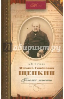 Михаил Семенович Щепкин. Феномен личности