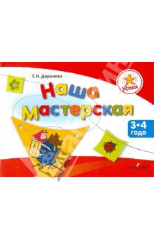 Наша мастерская. Пособие для детей 3-4 лет