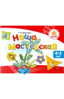 Наша мастерская. Пособие для детей 4-5 лет