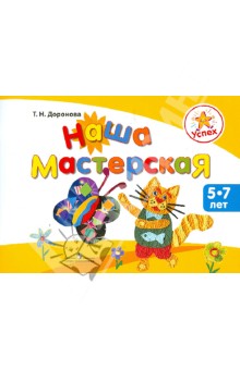 Наша мастерская. Пособие для детей 5-7 лет