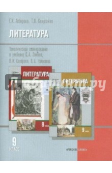 Литература. 9 класс. Тематическое планирование к уч. С.Зинина и др. с учетом нац.-рег. компонента