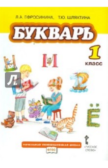 Букварь. Учебник для 1 класса общеобразовательных учреждений. ФГОС