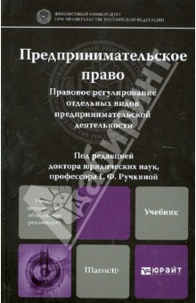 Предпринимательское право. Учебник для магистров