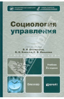 Социология управления. Учебник для бакалавров