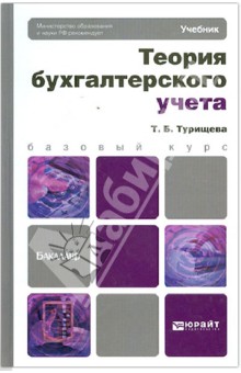 Теория бухгалтерского учета. Учебник для бакалавров