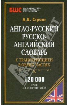 Англо-русский,русско-английский словарь с транскрипцией в обеих частях. 120000 слов и словосочетаний