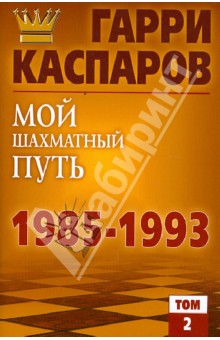 Мой шахматный путь 1985-1993. Том 2