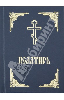 Псалтирь. Русский язык