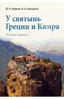 У святынь Греции и Кипра. Путевые заметки