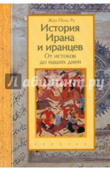 История Ирана и иранцев. От истоков до наших дней