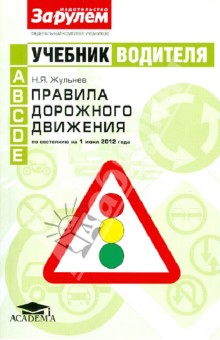 Учебник водителя. Правила дорожного движения по состоянию на 1 июня 2012 г. Категории A, В, C, D, E