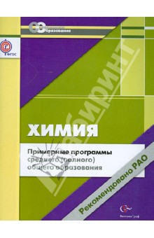 Примерные программы среднего (полного) общего образования: химия. 10-11 классы. ФГОС