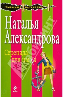 Серенада для шефа