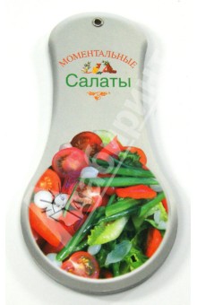 Моментальные салаты