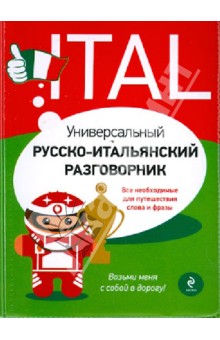 Универсальный русско-итальянский разговорник