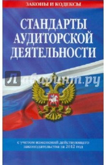 Стандарты аудиторской деятельности с учетом изменений действующего законодательства за 2012 год