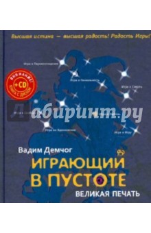 Играющий в пустоте. Великая печать (+CD)