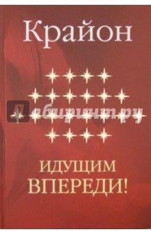 Крайон. Идущим впереди