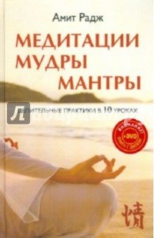 Медитации. Мудры. Мантры. Целительные практики в 10 уроках (+DVD)