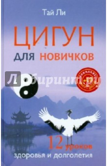 Цигун для новичков. 12 уроков здоровья и долголетия (+CD)