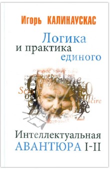 Логика и практика единого. Интеллектуальная авантюра I-II