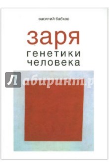 Заря генетики человека. Русское евгеническое движение и начало медицинской генетики