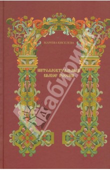 Интеллектуальный выбор России второй половины XVII - начала XVIII века